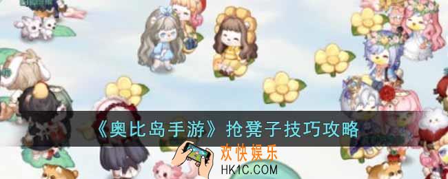奥比岛手游抢凳子的技巧是什么