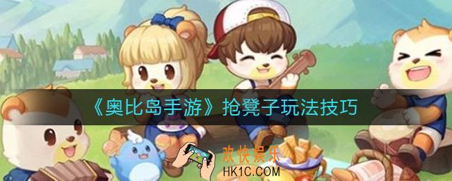 奥比岛手游抢凳子怎么玩