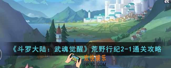 斗罗大陆武魂觉醒荒野行纪2