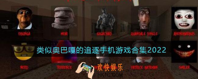 和奥巴嘎的追逐相似游戏有哪些