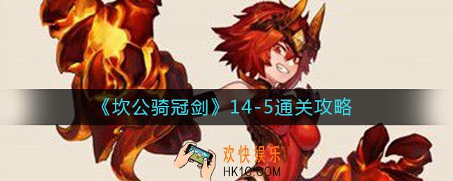 坎公骑冠剑14