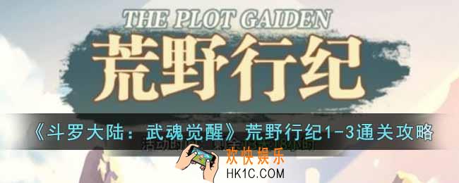 斗罗大陆武魂觉醒荒野行纪1