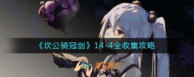 坎公骑冠剑14