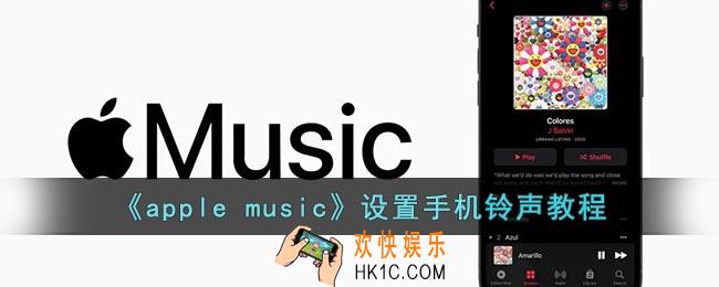 苹果音乐怎么设置来电铃声