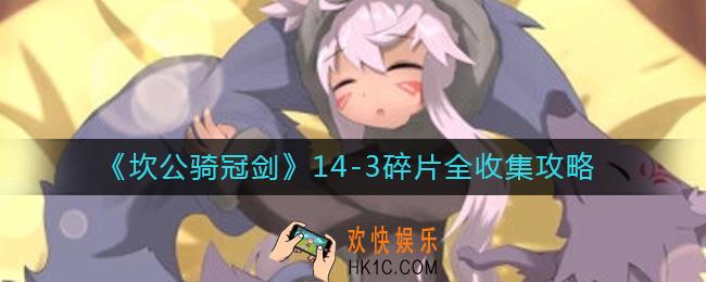 坎公骑冠剑14