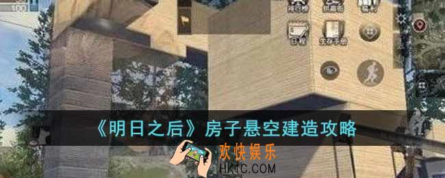 明日之后房子怎么悬空