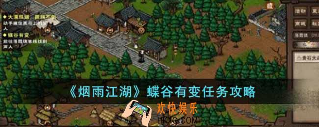 烟雨江湖蝶谷有变任务怎么做