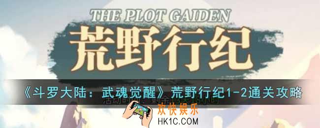 斗罗大陆武魂觉醒荒野行纪1
