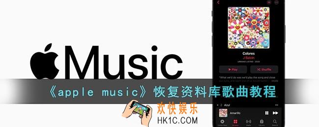 applemusic资料库里的音乐全部都没了