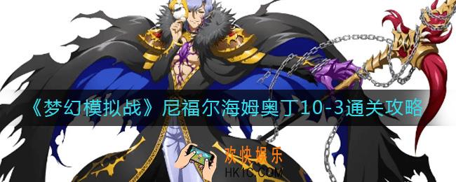 梦幻模拟战尼福尔海姆奥丁10