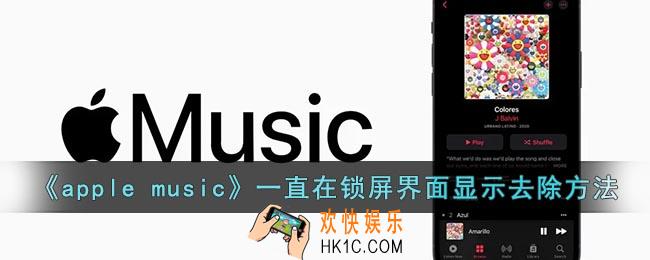 苹果音乐一直在锁屏上怎么去除