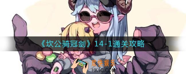 坎公骑冠剑14
