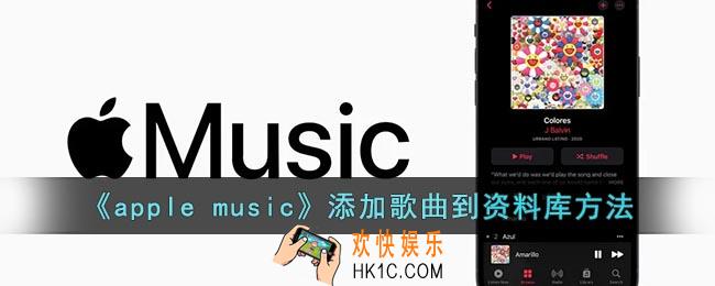 苹果音乐怎么添加到资料库