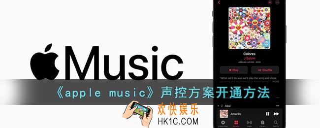 苹果音乐怎么开通声控