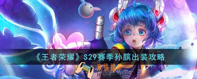 王者荣耀S29赛季孙膑怎么出装