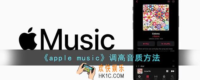 苹果音乐怎么设置无损音质