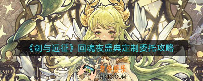 剑与远征回魂夜盛典定制委托怎么玩