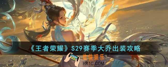 王者荣耀S29赛季大乔怎么出装