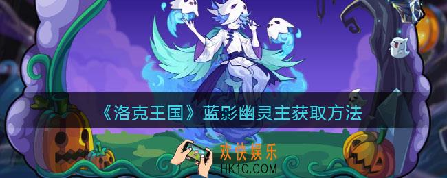 洛克王国蓝影幽灵主怎么获得