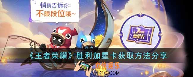 王者荣耀胜利加星卡怎么获得