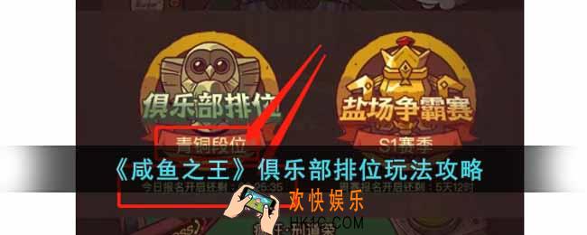 咸鱼之王俱乐部排位玩法怎么玩