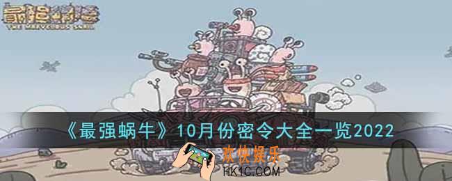 最强蜗牛2022年10月份的密令都有些什么
