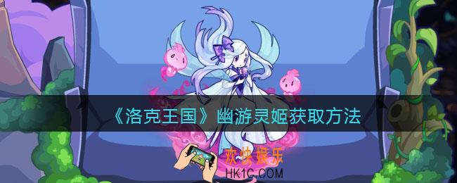 洛克王国幽游灵姬如何获得