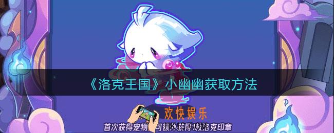 洛克王国小幽幽如何获得
