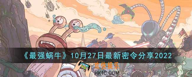 最强蜗牛10月27日最新密令是什么