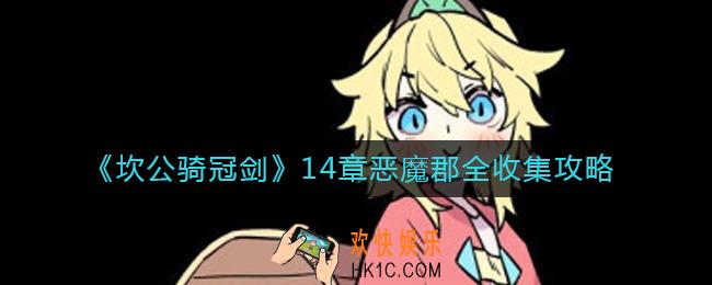 坎公骑冠剑14章恶魔郡怎么过