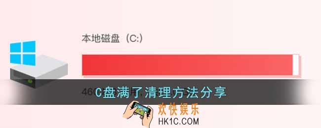 c盘满了怎么清理