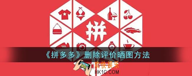 拼多多怎么删除评价晒图