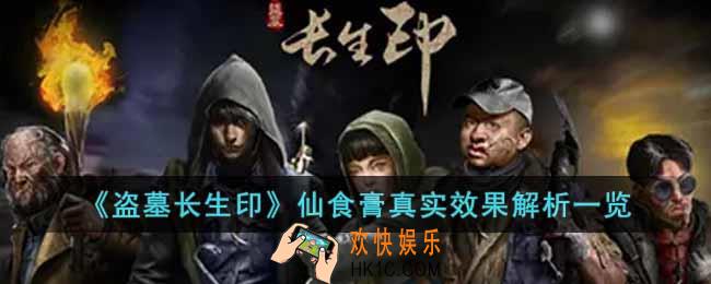 盗墓长生印仙食膏有什么效果