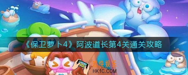 保卫萝卜4阿波道长第4关怎么过