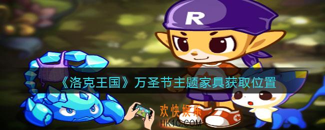 洛克王国万圣节主题家具怎么获得/在哪买