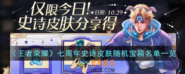 王者荣耀七周年史诗皮肤随机宝箱名单是什么