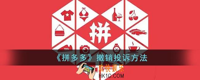 拼多多怎么撤销投诉
