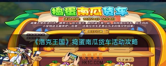 洛克王国捣蛋南瓜货车怎么玩
