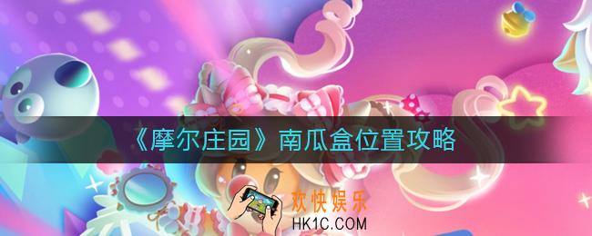 摩尔庄园南瓜盒在哪