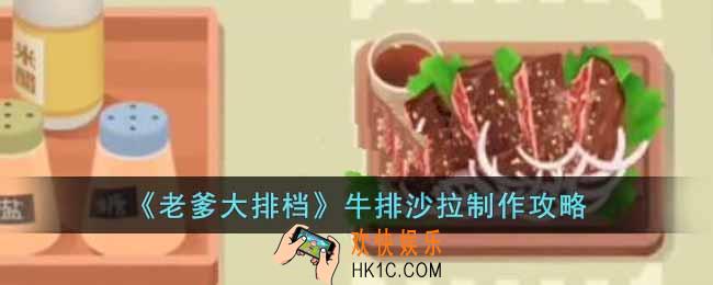 老爹大排档牛排沙拉怎么制作