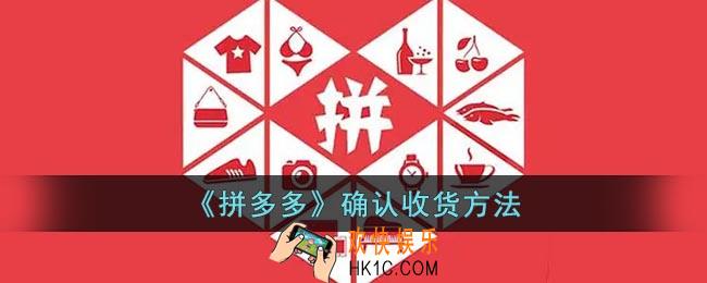 拼多多怎么确认收货