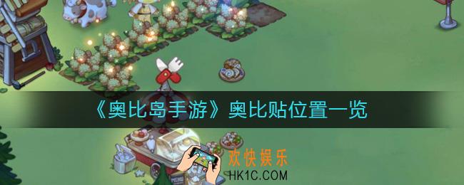 奥比岛手游奥比贴在哪