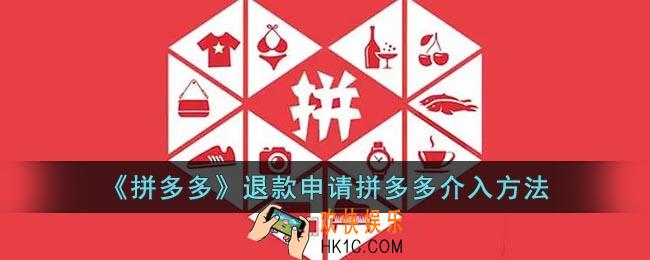 拼多多退款怎么申请拼多多介入