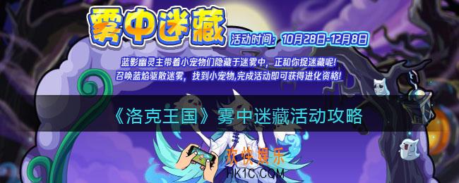 洛克王国雾中迷藏怎么玩