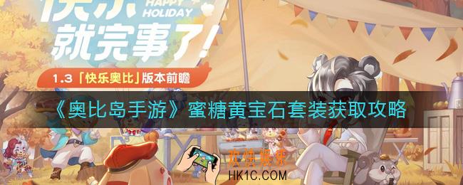 奥比岛手游蜜糖黄宝石套装怎么获得