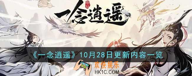 一念逍遥10月28日更新后有什么内容