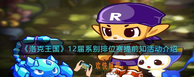 洛克王国12届系别排位赛提前知活动