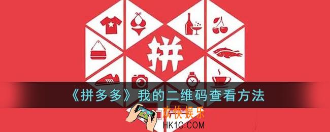 拼多多我的二维码在哪里