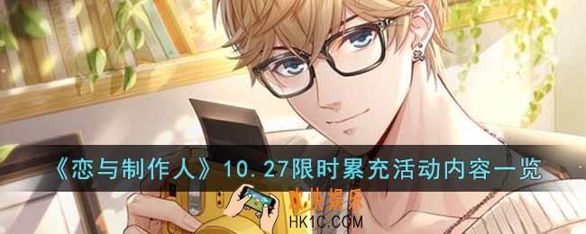 恋与制作人10.27限时累充活动有什么