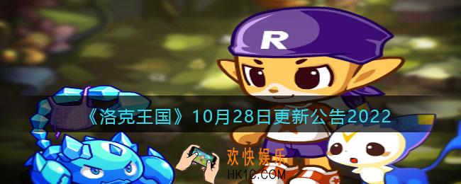 洛克王国10月28日更新内容
